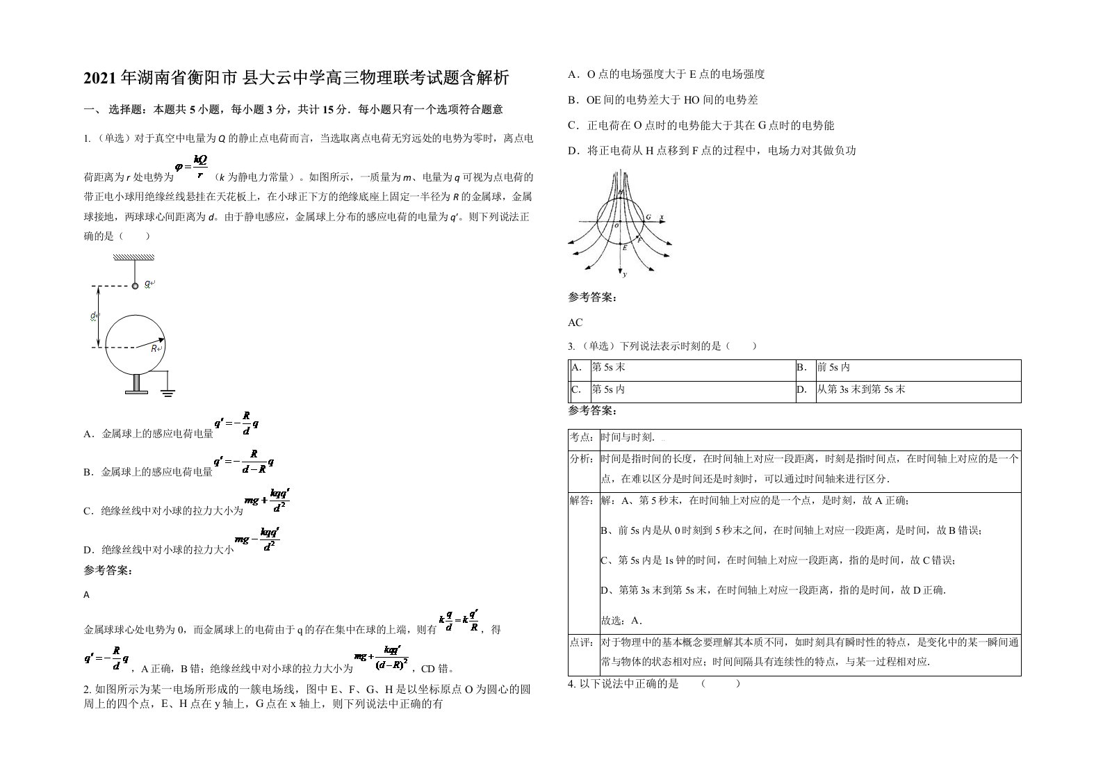 2021年湖南省衡阳市县大云中学高三物理联考试题含解析