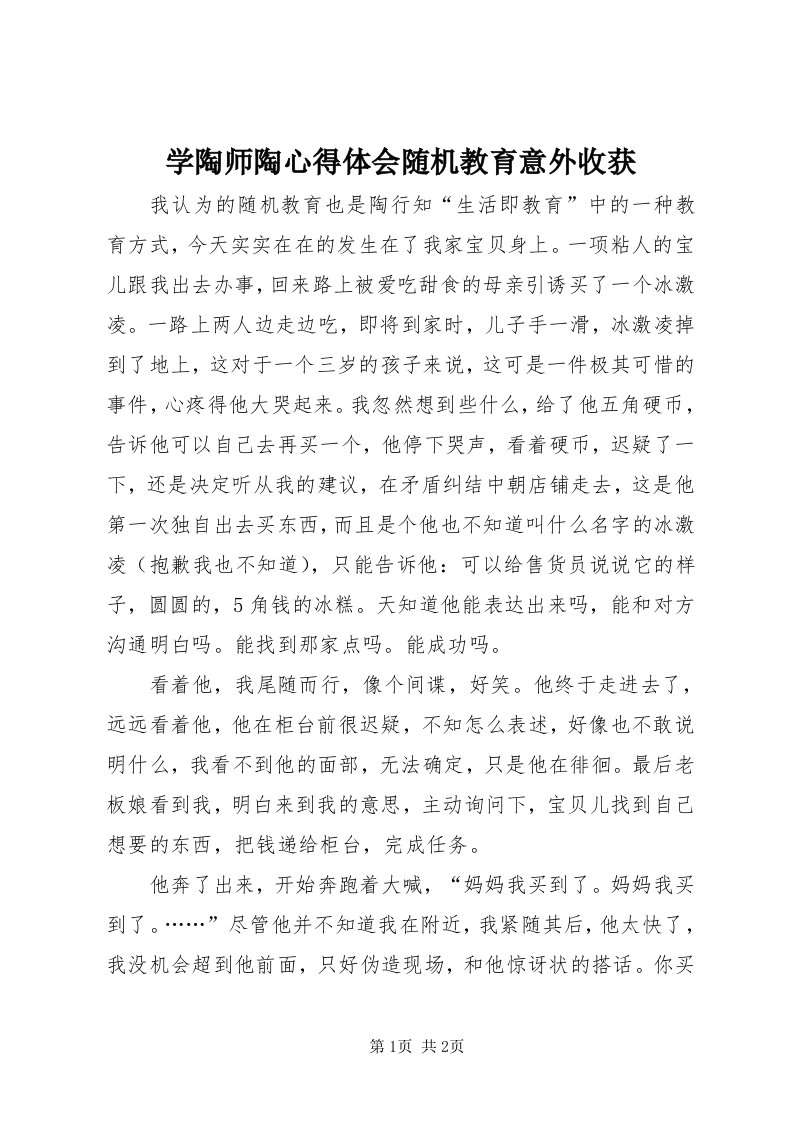 7学陶师陶心得体会随机教育意外收获