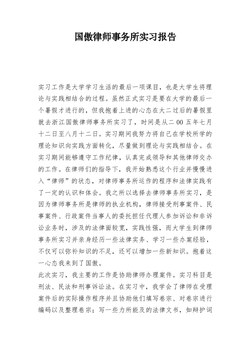 国傲律师事务所实习报告