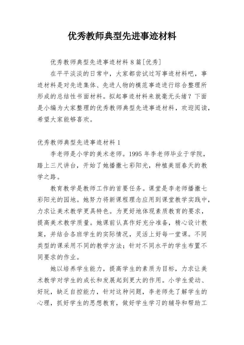 优秀教师典型先进事迹材料_2