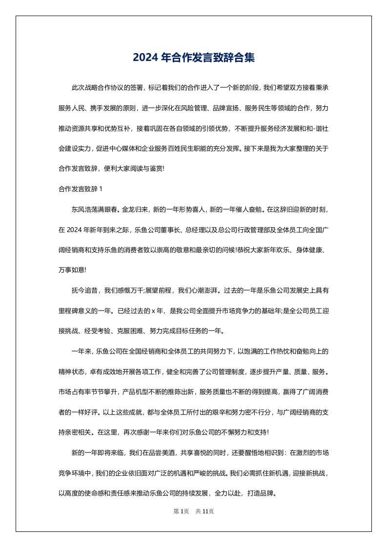 2024年合作发言致辞合集