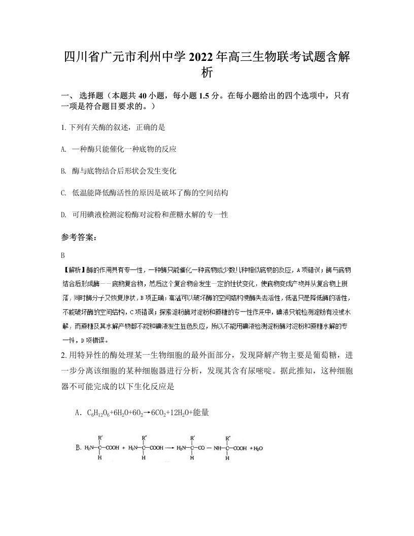 四川省广元市利州中学2022年高三生物联考试题含解析