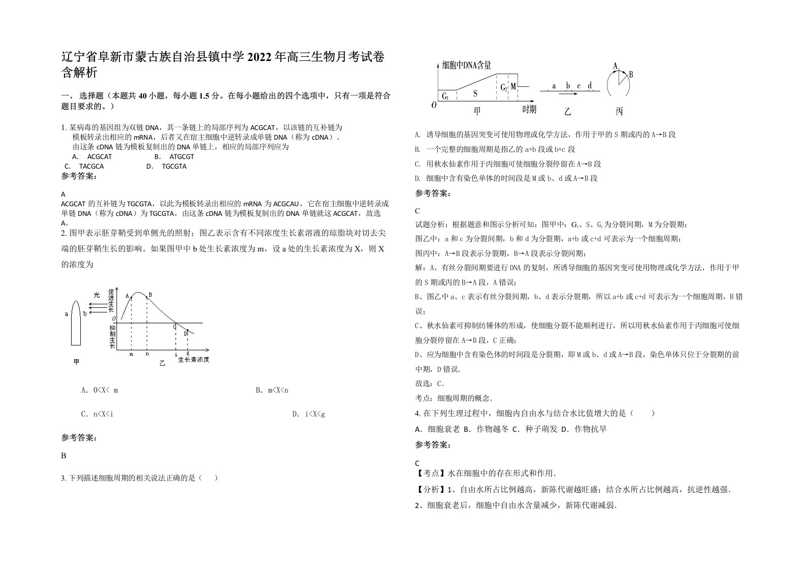 辽宁省阜新市蒙古族自治县镇中学2022年高三生物月考试卷含解析