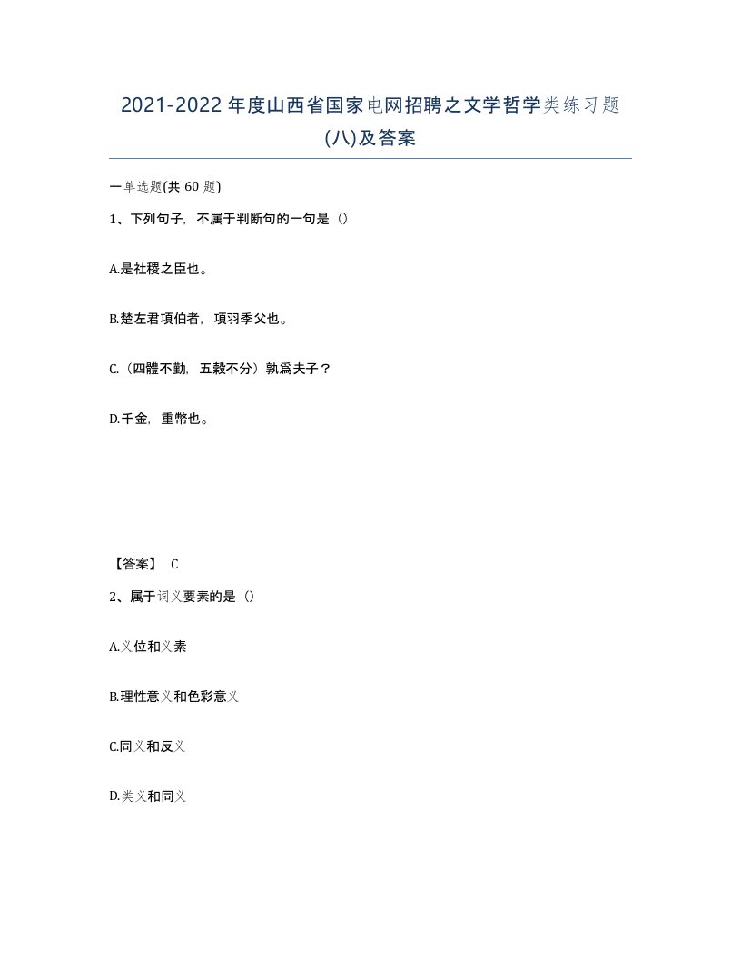 2021-2022年度山西省国家电网招聘之文学哲学类练习题八及答案