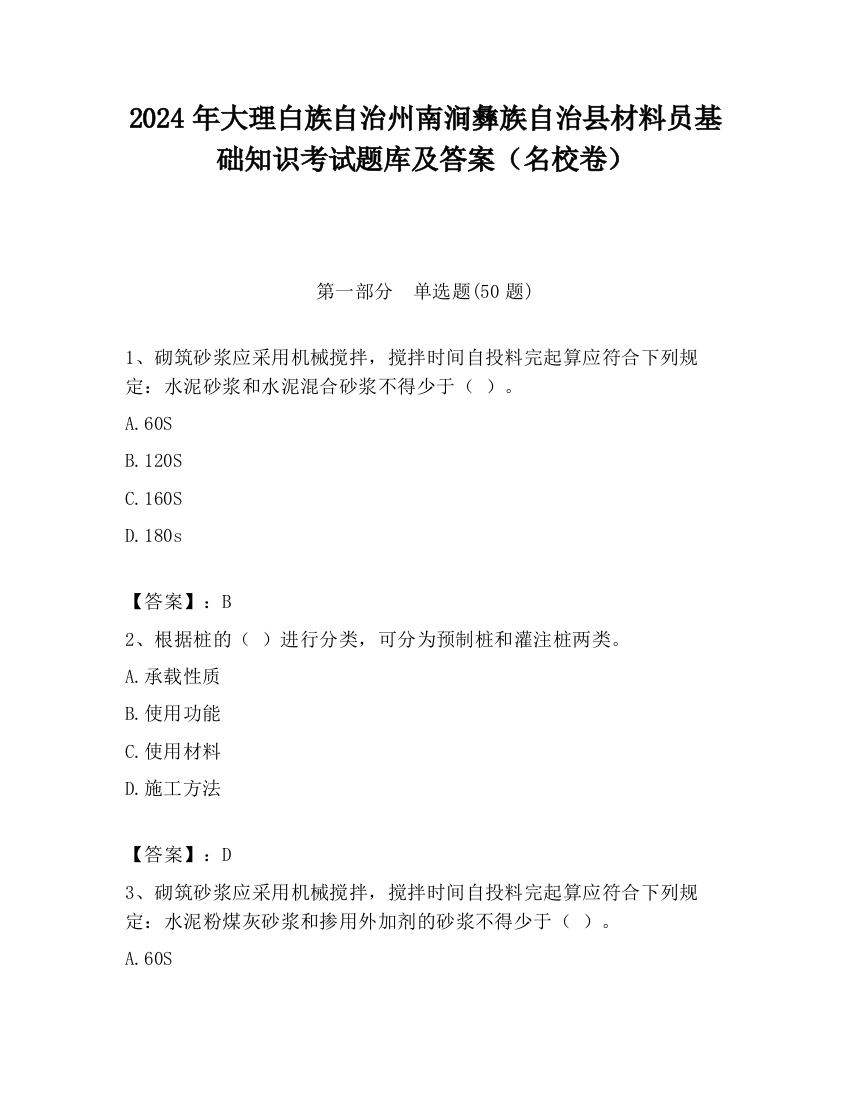 2024年大理白族自治州南涧彝族自治县材料员基础知识考试题库及答案（名校卷）