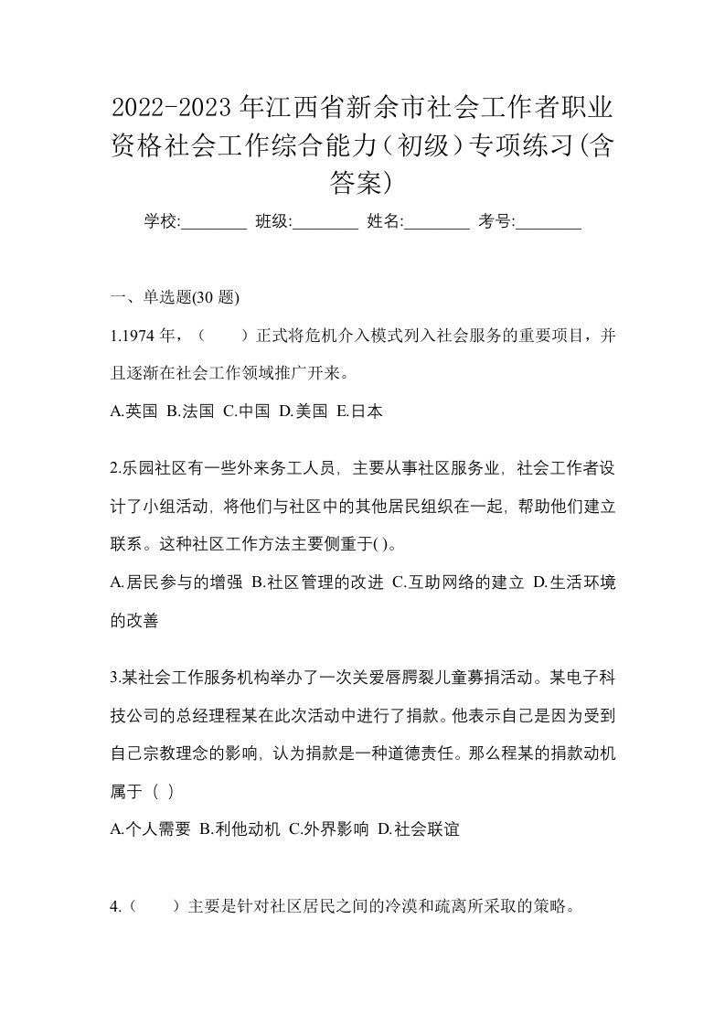 2022-2023年江西省新余市社会工作者职业资格社会工作综合能力初级专项练习含答案