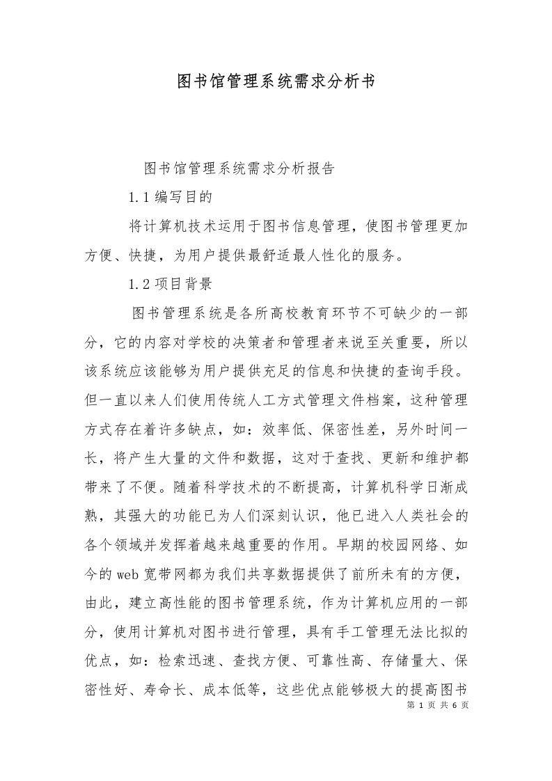 图书馆管理系统需求分析书十