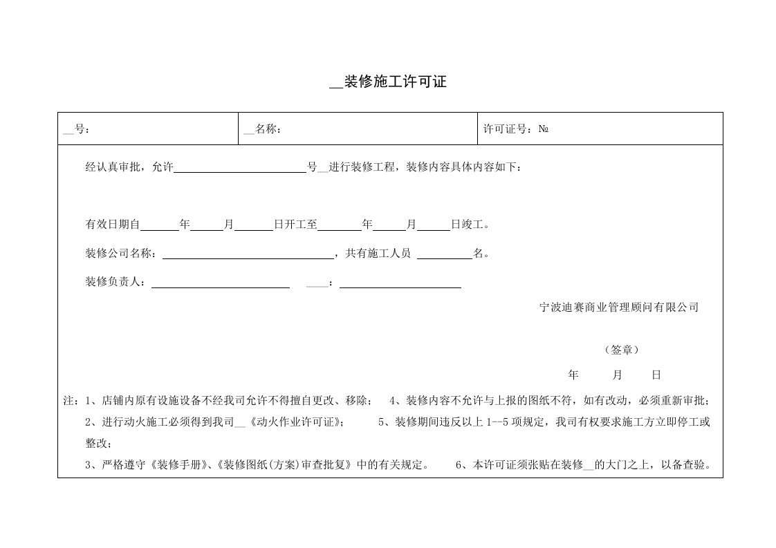 商铺装修施工许可证