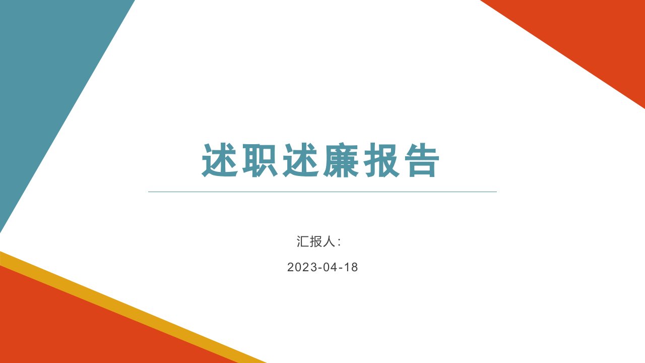 PPT课件校长履职述职报告：我们将一起克难攻坚，力争学校这艘航空母舰继续沿着正确的方向，科学、平稳、快速发展