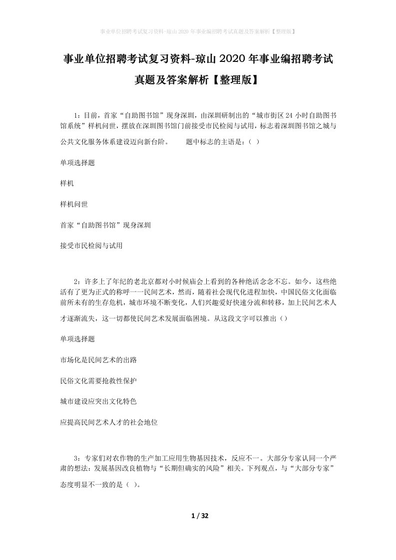 事业单位招聘考试复习资料-琼山2020年事业编招聘考试真题及答案解析整理版