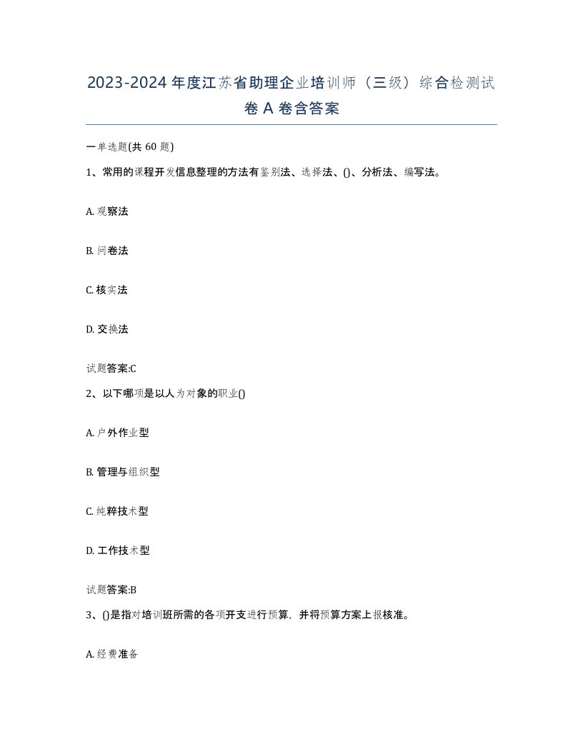 2023-2024年度江苏省助理企业培训师三级综合检测试卷A卷含答案