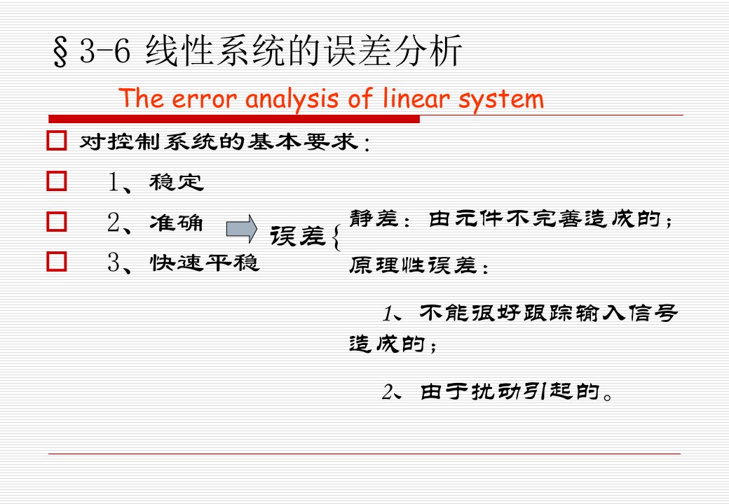 线性系统的误差分析