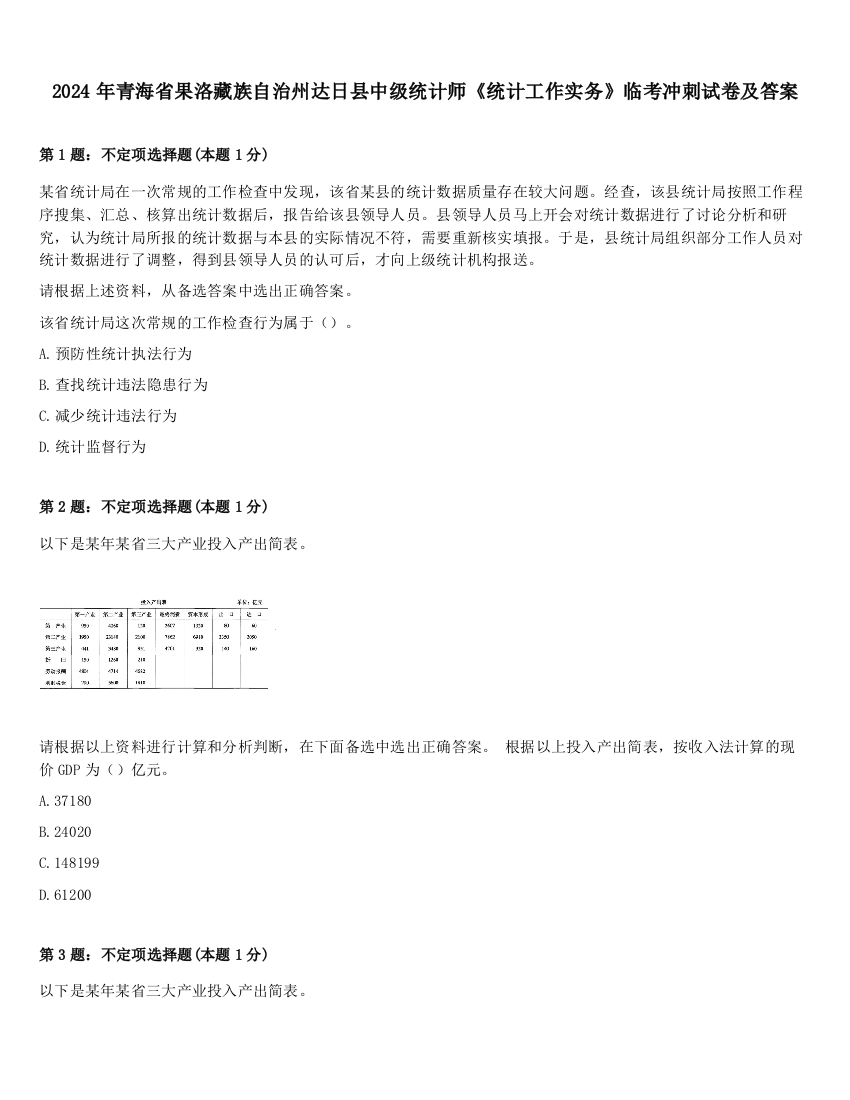 2024年青海省果洛藏族自治州达日县中级统计师《统计工作实务》临考冲刺试卷及答案