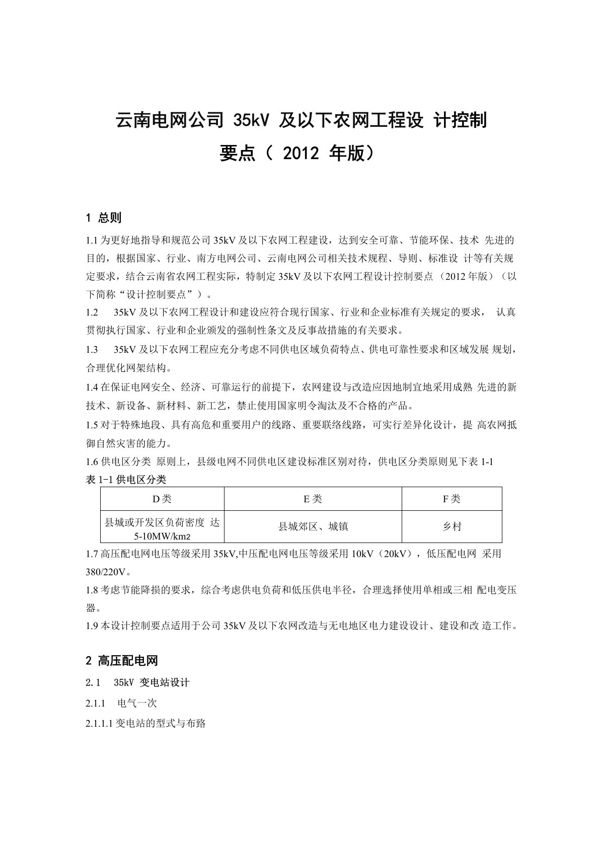 云南电网公司35kV及以下农网工程设计控制要点