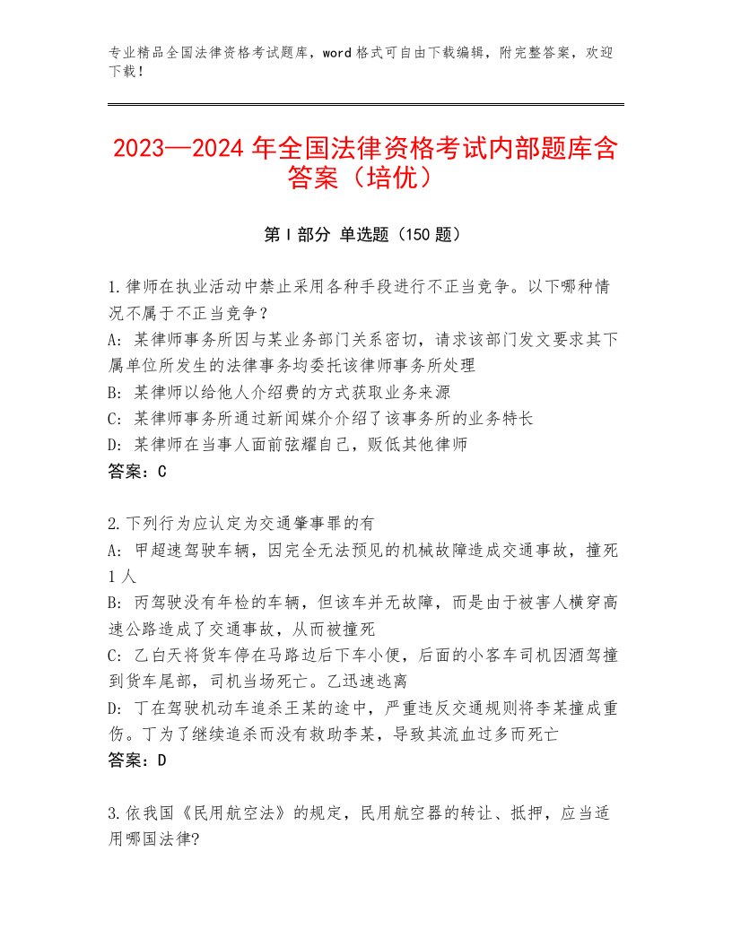 2023—2024年全国法律资格考试精品题库含答案【B卷】