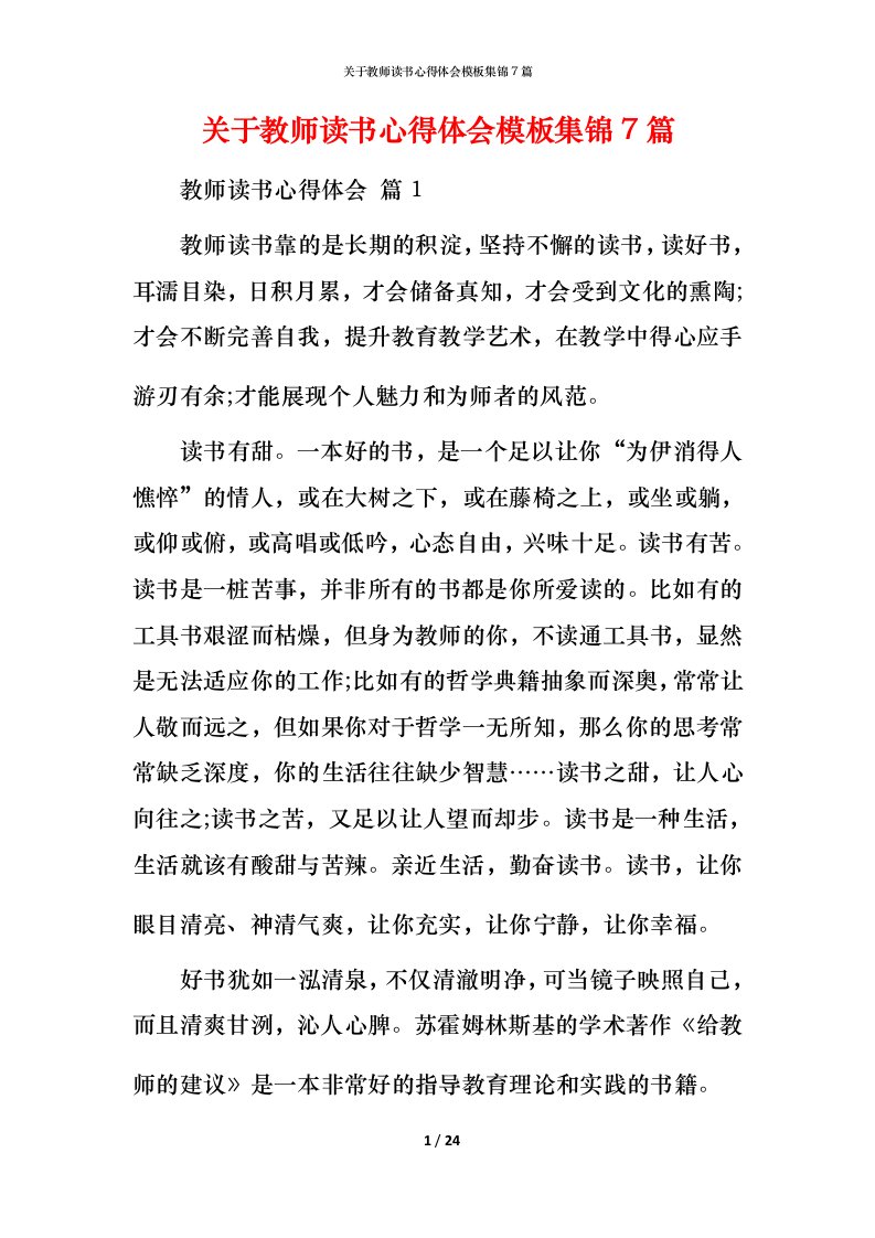 精编关于教师读书心得体会模板集锦7篇