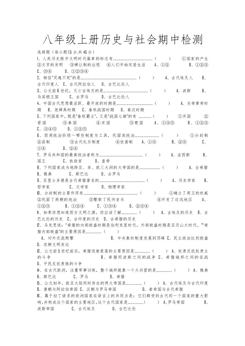 八年级上册历史与社会期中检测