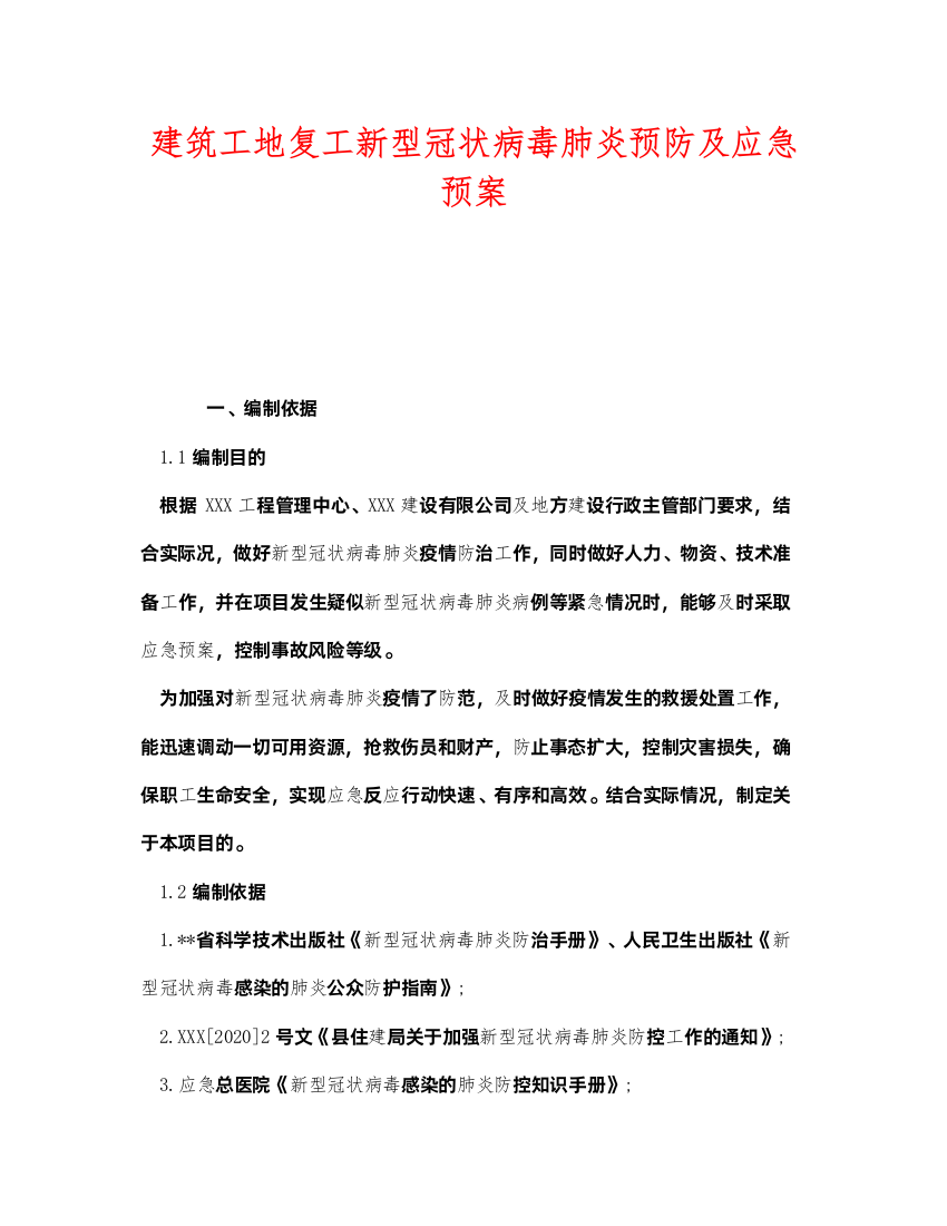 2022《安全管理应急预案》之建筑工地复工新型冠状病毒肺炎预防及应急预案