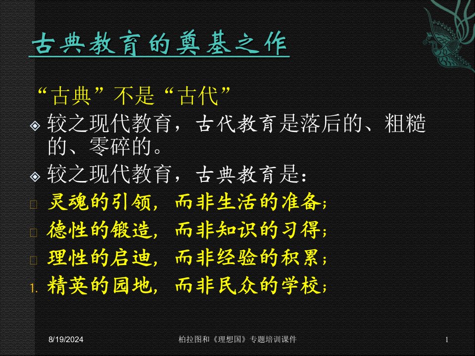 2021年度柏拉图和《理想国》专题培训课件讲义