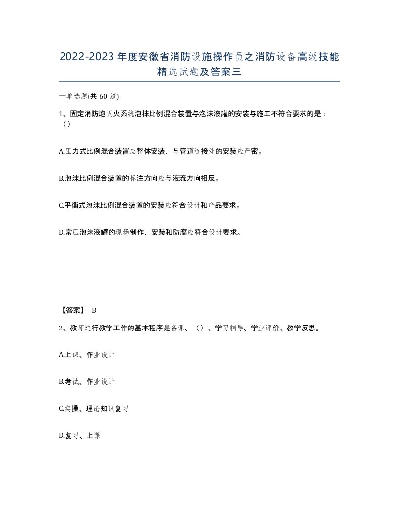 2022-2023年度安徽省消防设施操作员之消防设备高级技能试题及答案三