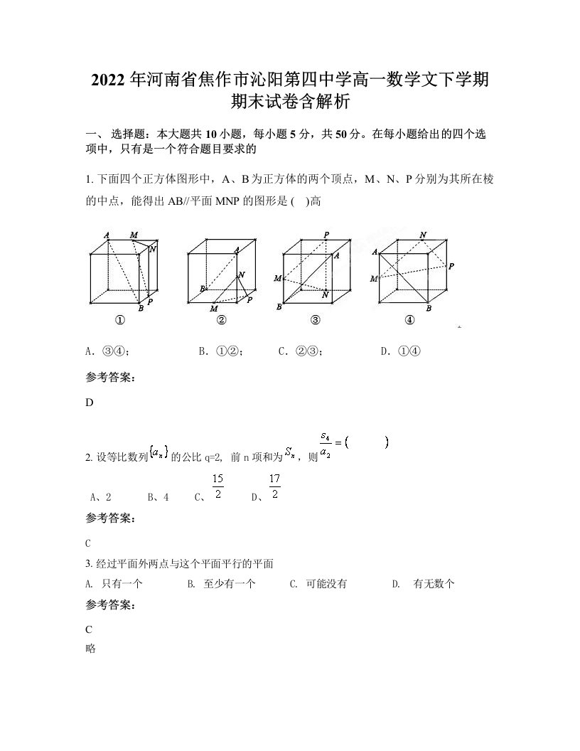 2022年河南省焦作市沁阳第四中学高一数学文下学期期末试卷含解析