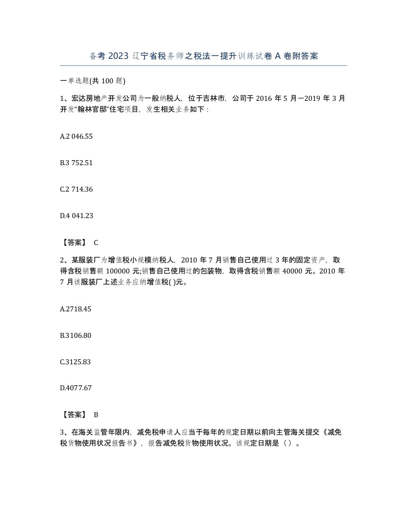 备考2023辽宁省税务师之税法一提升训练试卷A卷附答案