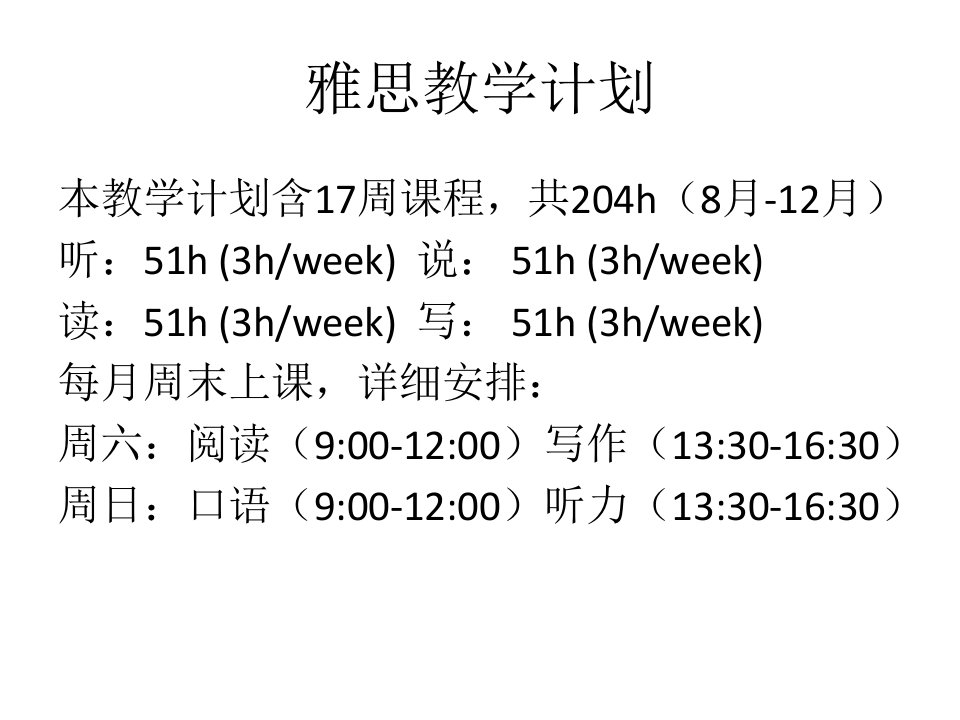 雅思教学计划公开课一等奖市赛课获奖课件