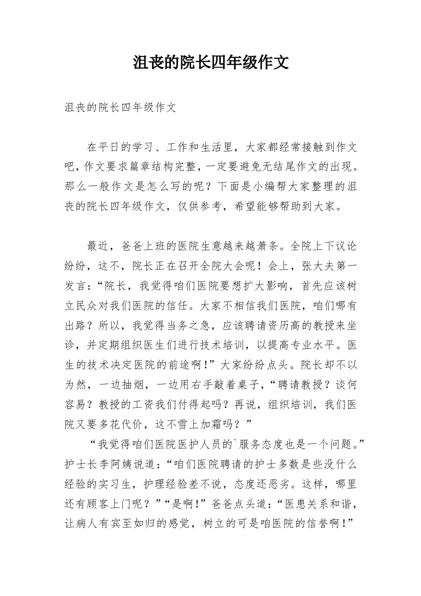 沮丧的院长四年级作文