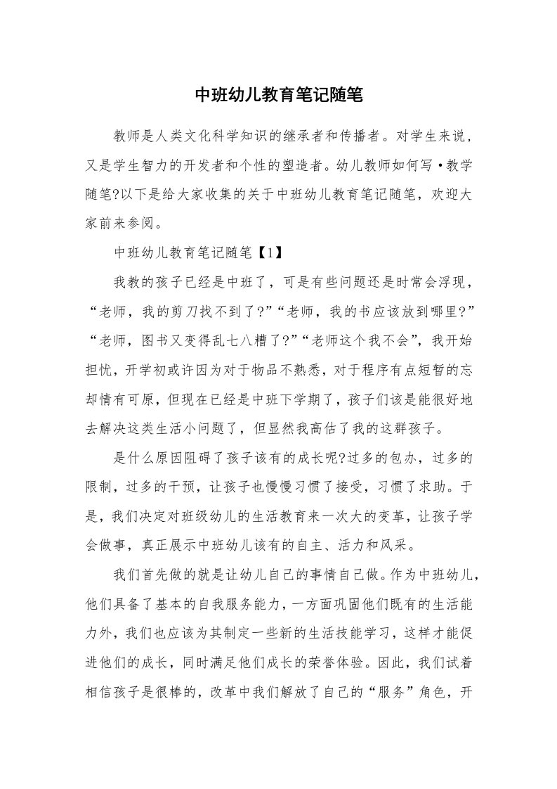 教师随笔_中班幼儿教育笔记随笔