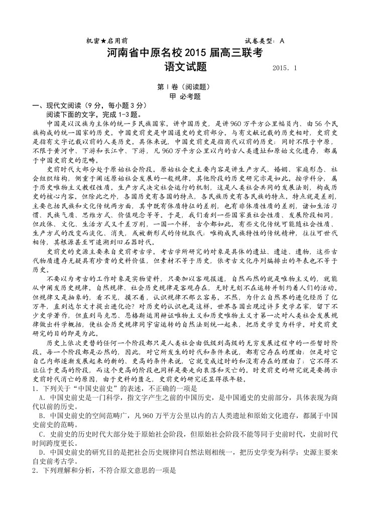 河南省中原名校2015届高三联考试题语文试卷及答案