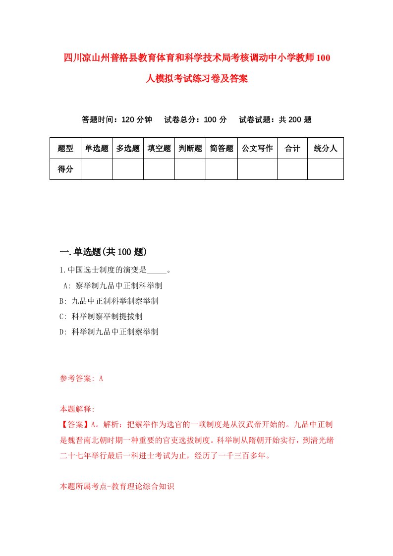 四川凉山州普格县教育体育和科学技术局考核调动中小学教师100人模拟考试练习卷及答案第6次