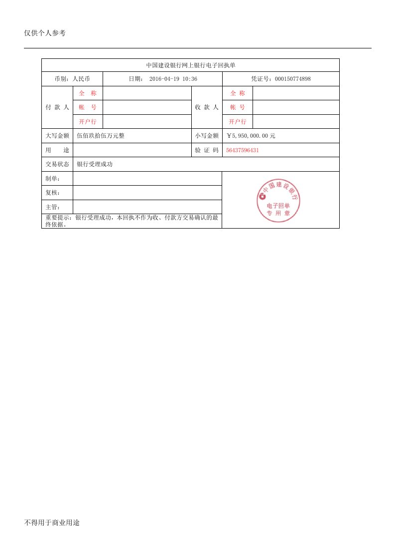 中国建设银行网上银行电子回单