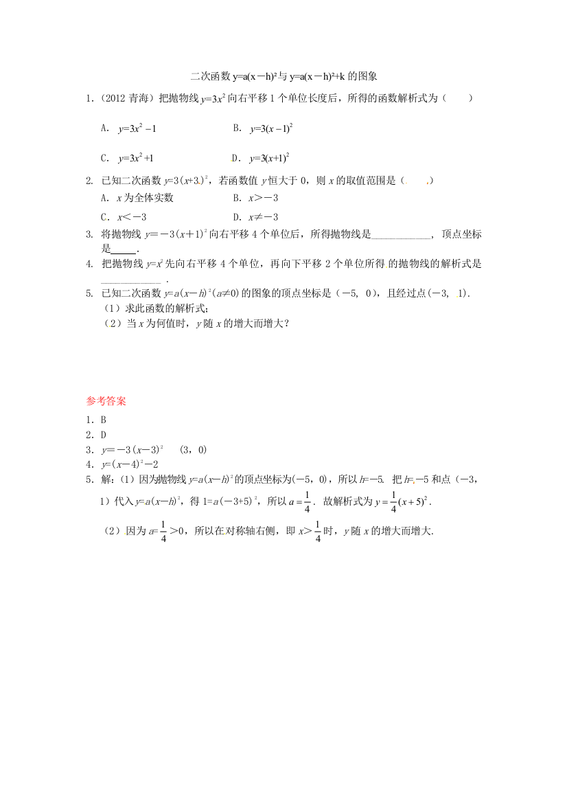 2613-二次函数y=a(x-h)2k的图象同步练习1-新人教版