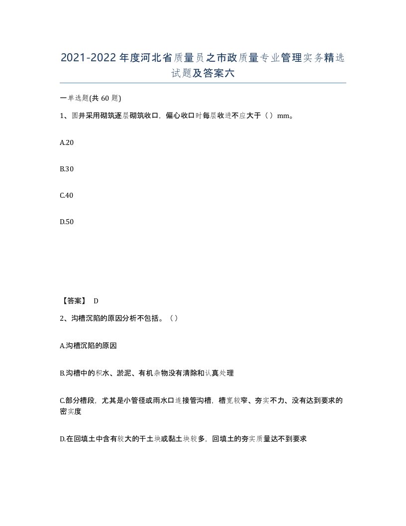 2021-2022年度河北省质量员之市政质量专业管理实务试题及答案六