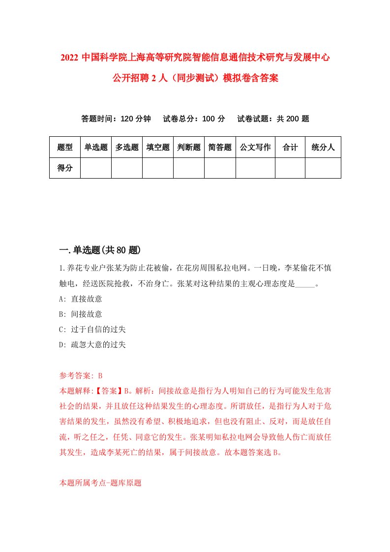 2022中国科学院上海高等研究院智能信息通信技术研究与发展中心公开招聘2人同步测试模拟卷含答案2