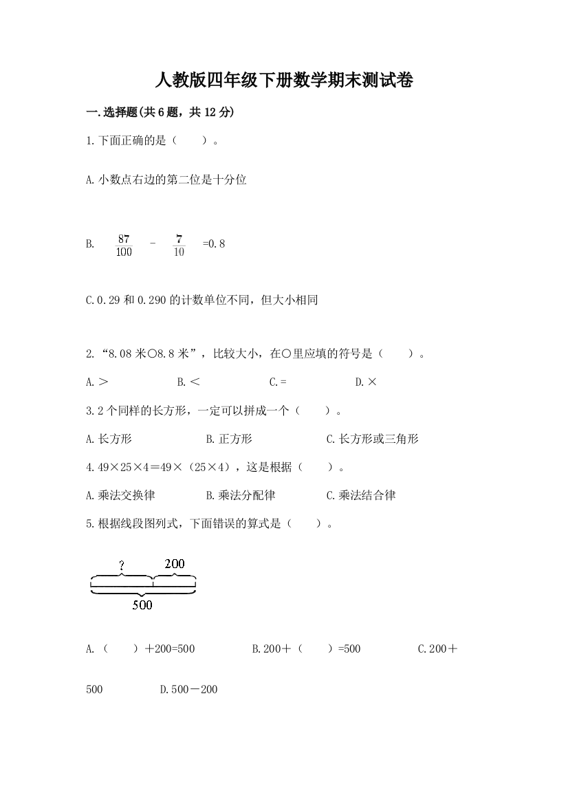 人教版四年级下册数学期末测试卷【精华版】