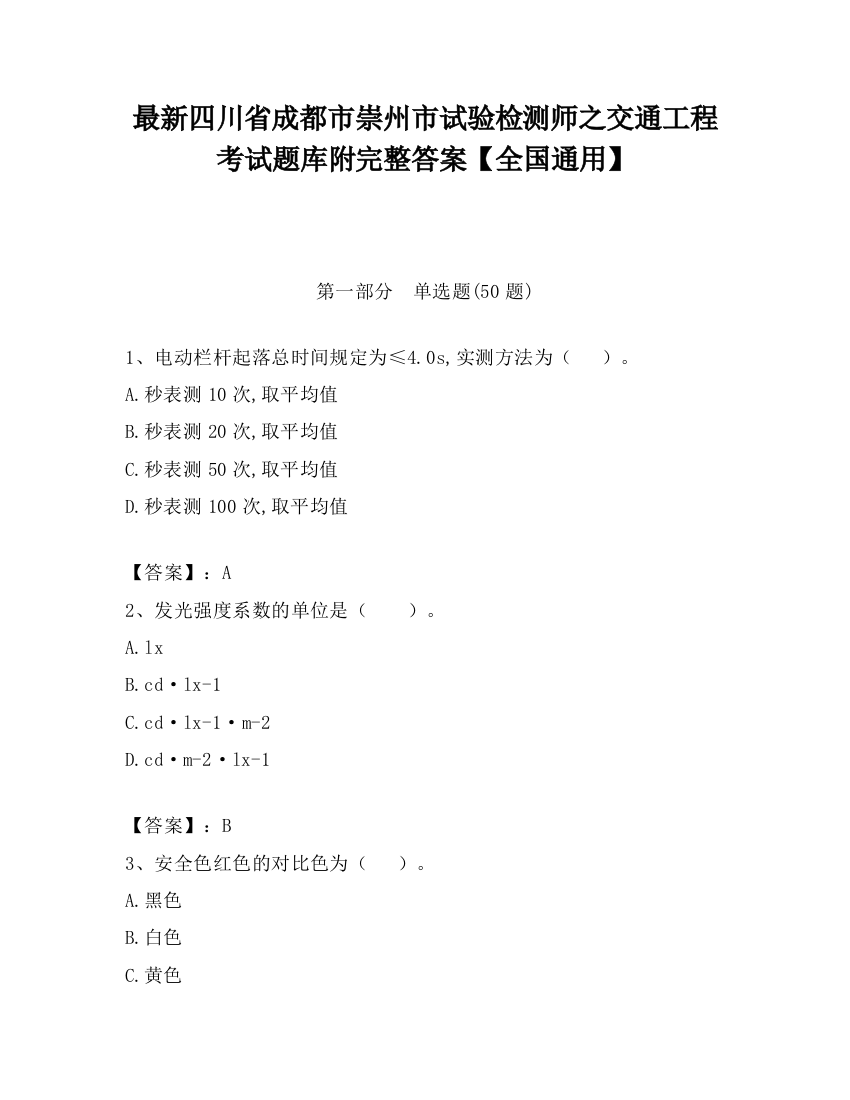 最新四川省成都市崇州市试验检测师之交通工程考试题库附完整答案【全国通用】