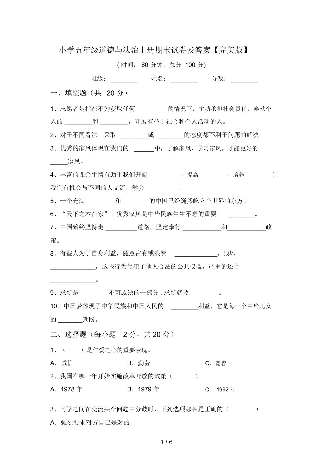 小学五年级道德与法治上册期末试卷及答案【完美版】