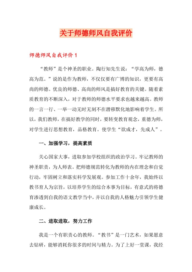 关于师德师风自我评价