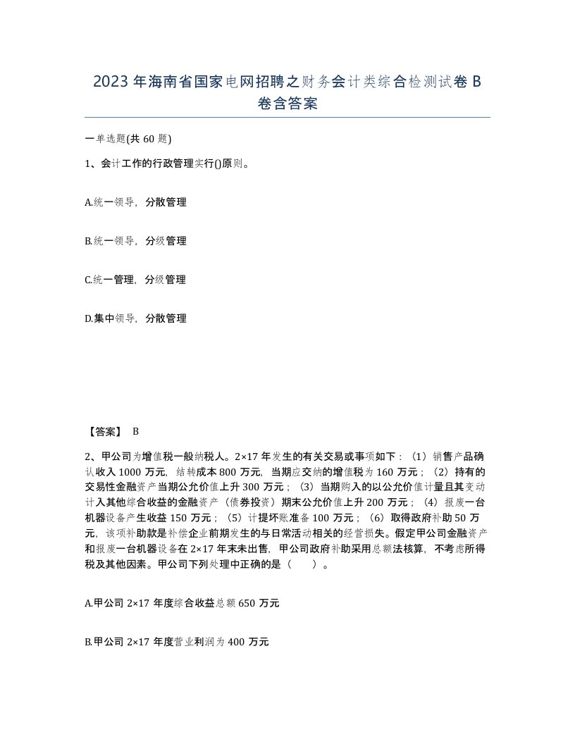 2023年海南省国家电网招聘之财务会计类综合检测试卷B卷含答案