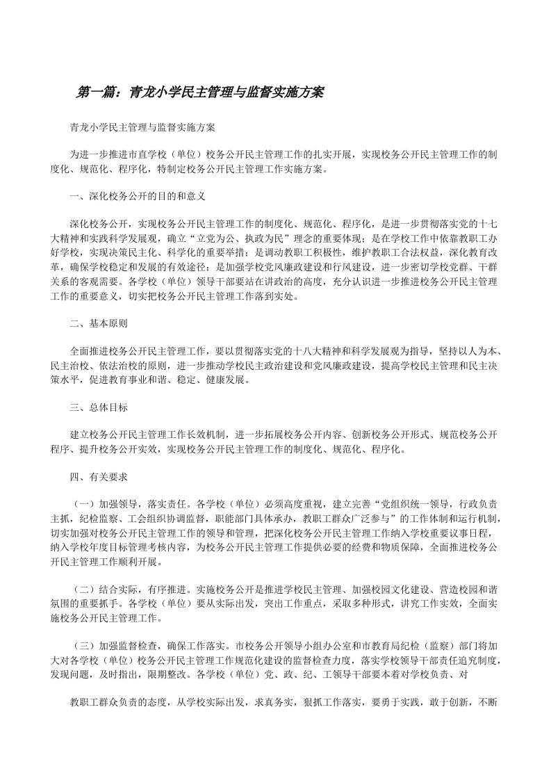 青龙小学民主管理与监督实施方案[修改版]