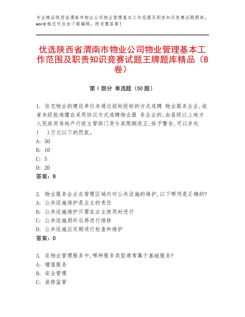 优选陕西省渭南市物业公司物业管理基本工作范围及职责知识竞赛试题王牌题库精品（B卷）