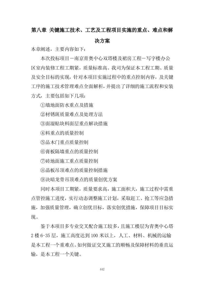 关键施工技术、工艺及工程项目实施的重点、难点和解决方案442-519