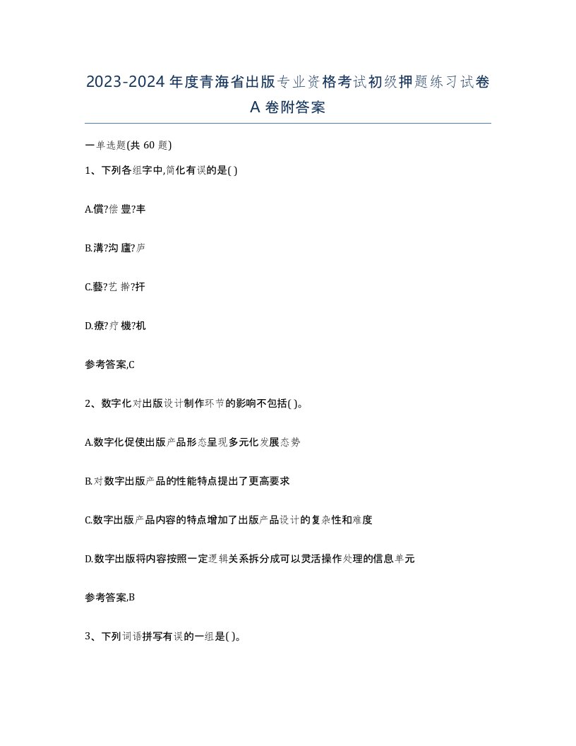 2023-2024年度青海省出版专业资格考试初级押题练习试卷A卷附答案