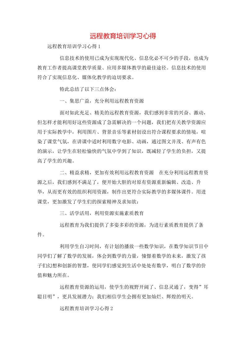 远程教育培训学习心得