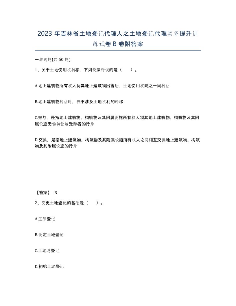 2023年吉林省土地登记代理人之土地登记代理实务提升训练试卷B卷附答案