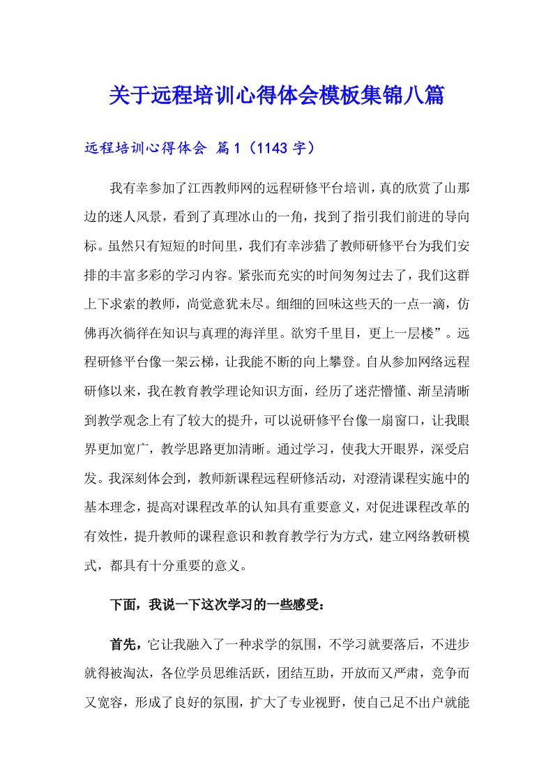 关于远程培训心得体会模板集锦八篇