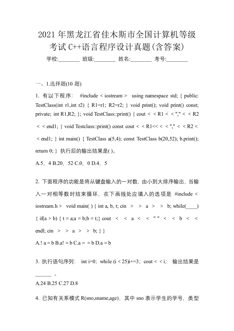 2021年黑龙江省佳木斯市全国计算机等级考试C语言程序设计真题含答案