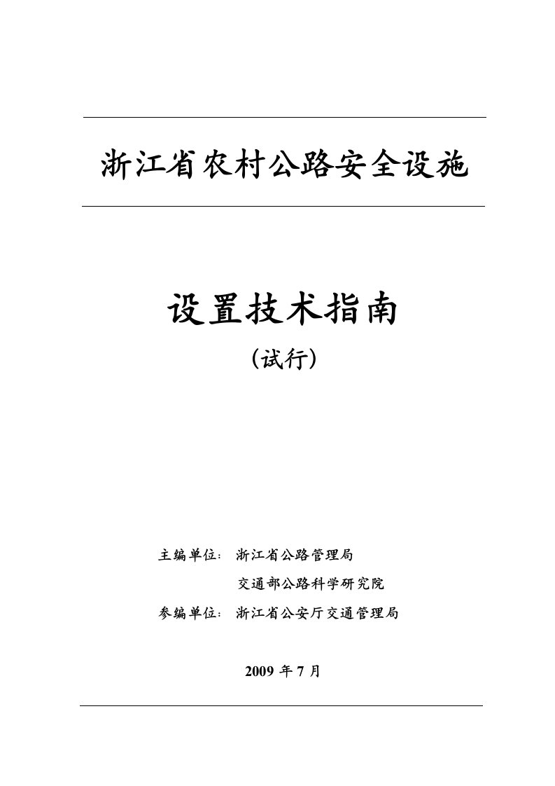 浙江省农村公路安全设施设置技术指南(试行)附录