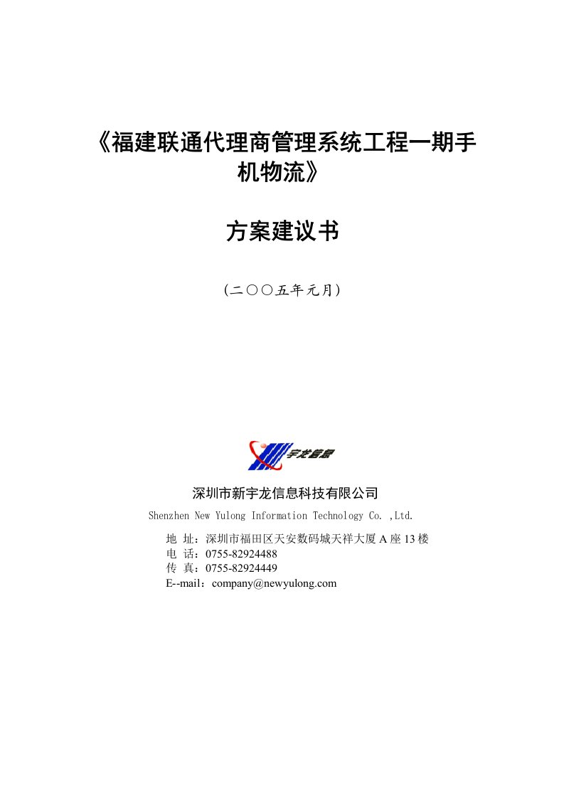 《福建联通手机物流管理系统》方案建议书